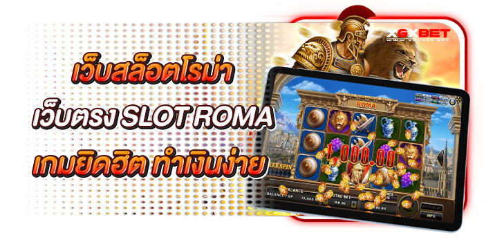 slot-roma-เว็บสล็อตโรม่า