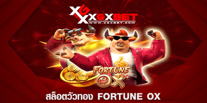สล็อตวัวทอง Fortune OX