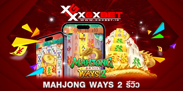 mahjong ways 2 รีวิว