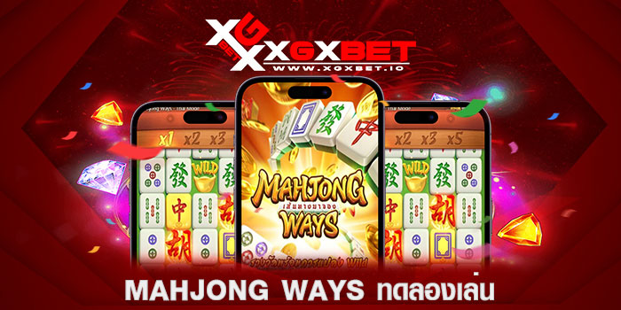 mahjong ways ทดลองเล่น