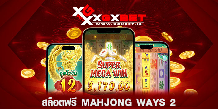 สล็อตฟรี Mahjong Ways 2