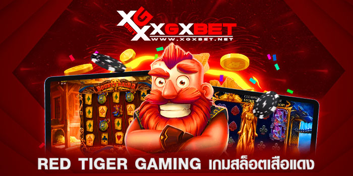 RED-TIGER-GAMING-เกมสล็อตเสือแดง
